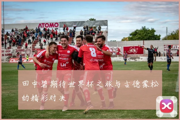 田中碧期待世界杯之旅与古德蒙松的精彩对决