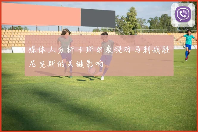 媒体人分析卡斯尔表现对马刺战胜尼克斯的关键影响