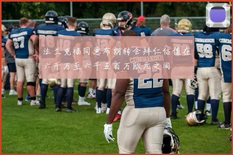 法兰克福同意布朗转会拜仁估值在六千万至六千五百万欧元之间